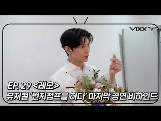 [官方] VIXX, 빅스 (VIXX) VIXX TV3 ep.29  