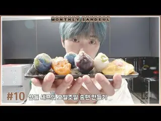 【官方】B1A4、[MONTHLY SANDEUL] #10 Chef Sandeul's Omil Dense Songpyeon  