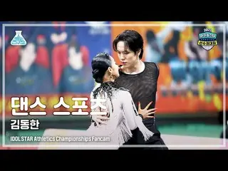 【官方mbk】[Dance Sports 4K] WEi KIM DONGHAN (WEi_ Kim Dong-han) DanceSports FanCam 