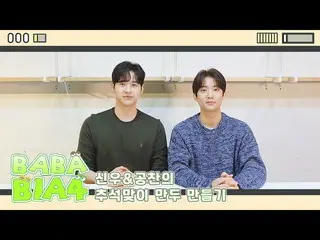 【官方】B1A4、[BABA B1A4] Shinwoo & Gongchan 为中秋包饺子  