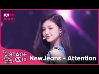 [官方 mnk] [교차편집] NewJeans_ - Attention (NewJeans_ _ 'Attention' StageMix)  