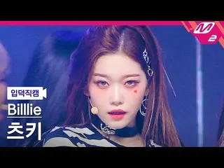 [官方mn2] [宅男入门粉丝凸轮] Billlie_ _ TSUKI FanCam_“RING ma Bell”| MCOUNTDOWN_2022.9.8  