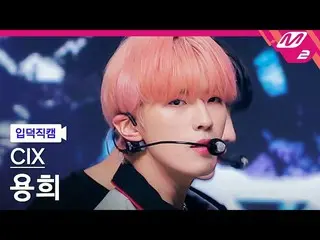 [官方mn2] [宅男入门粉丝凸轮] CIX_ _ YONGHEE FanCam)_ ``458'' MCOUNTDOWN_2022.9.8  