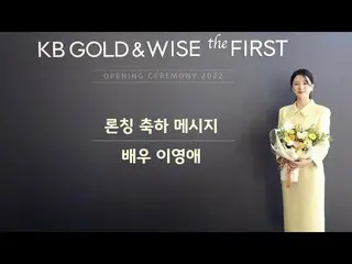 【Officialkmb】 KB GOLD&WISE the FIRST 发布贺词_李友爱_  