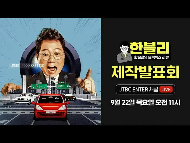 【官方jte】【制作演示📣】JTBC交通公益综艺＜韩文哲的黑盒评论＞制作演示LIVE_ _  