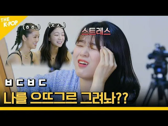 【官方sbp】在奇怪的照片中受伤（？）的OHMYGIRL_出道8年后接近？！ [偶像绘画大赛] ep.1  
