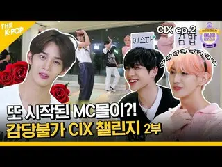 【官方sbp】 (CIX_ _ ep-2 / Idol_Challenge) MC Molly 又开始了？！ CIX_ _ 挑战 (ENG sub)  