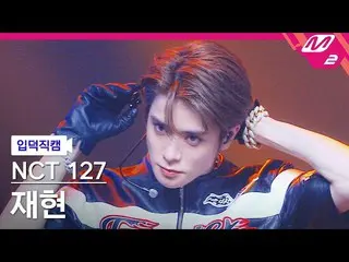 【官方mn2】[Ipduk FanCam] NCT 127 Jaehyun FanCam 4K 'Faster' (NCT_ _ 127_ _ JAEHYUN 