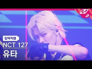 【官方mn2】[Ipduk FanCam] NCT 127 Yuta FanCam 4K 'Faster' (NCT_ _ 127_ _ YUTA FanCam