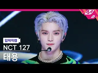 【官方mn2】[Ipduk FanCam] NCT 127 Taeyong FanCam 4K '2 Baddies' (NCT_ _ 127_ _ TAEYO