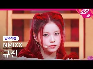 【公式mn2】[젝덕직지] NMIXX_ 규진직지 4K 'DICE' (NMIXX_ _ KYUJIN FanCam) | MCOUNTDOWN_2022.9