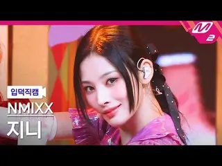 【官方mn2】[Ipduk FanCam] NMIXX_ Genie FanCam 4K 'DICE' (NMIXX_ _ JINNI FanCam) | MC