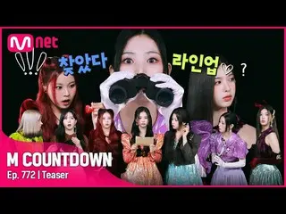 【官方mnk】本周NMIXX_的M COUNTDOWN_阵容是什么？ #M 倒计时_ EP.772  