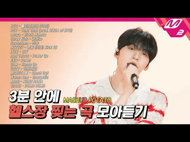 [官方mn2]从Stray Kids_ _到aespa_ _！能量UP！传奇免费 15 首歌曲 MASH UP | 封面由.ONEUS_ _ | MASHUP 