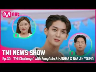 【官方 mnk】[TMI NEWS SHOW/Ep 30] “你已经来了吗？” CIX_ _ Bae Jin-young 的 TMI 挑战结果我最终坚持了下来