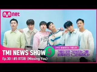 【官方 mnk】[TMI NEWS SHOW/第 30 集] 充满怀旧情怀的感伤民谣..🍂 BTOB_ 〈Missing You〉的欣赏意义何在？！#TMIN