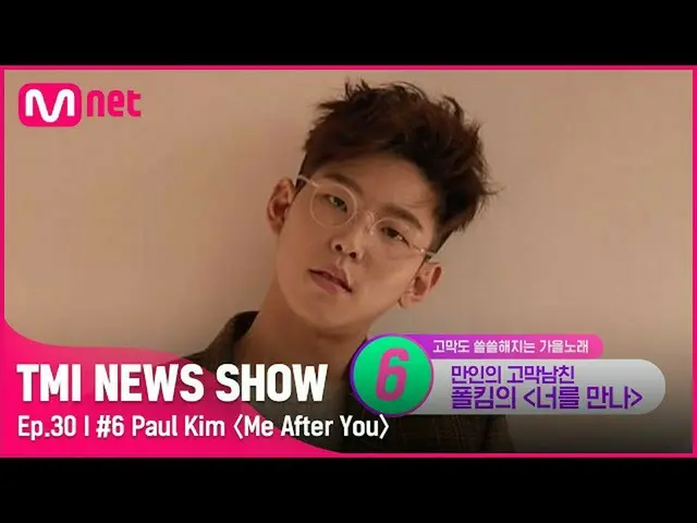 【官方 mnk】[TMI NEWS SHOW/第 30 集] 'Meet you~ (Muncle ♥)' 秋季情感充电完成 ~.~ Paul Kim 的 <M
