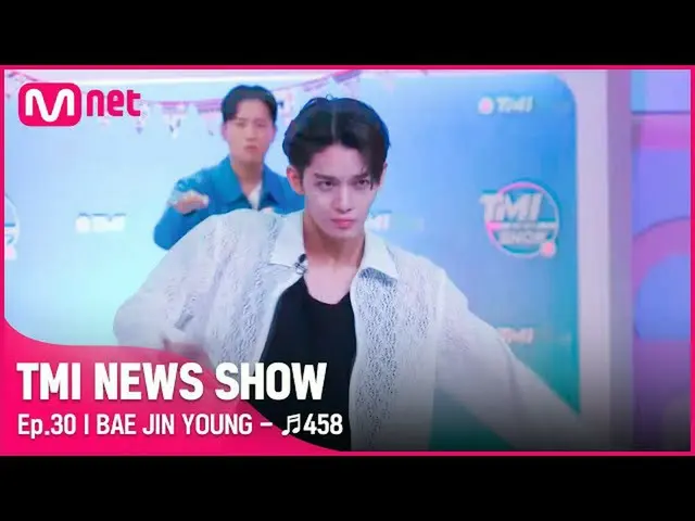 【官方mnk】[TMI NEWS SHOW/第30集]（像第458话一样爱你！）力量本身 CIX_ _裴珍映的奔跑本能〈458〉舞台#TMINEWSSHOW I