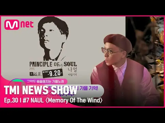 【官方 mnk】[TMI NEWS SHOW/第 30 集] 'Soul Seat' Naul 秋季经典！什么是生命的禁歌，变成了泪珠 ON 💦 #TMINE