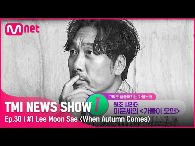 【官方 mnk】[TMI NEWS SHOW/Ep.30] ☆秋天的父亲出现☆ 35年来一直被人喜爱的李文世秋天的歌是什么？#TMINEWSSHOW I EP.