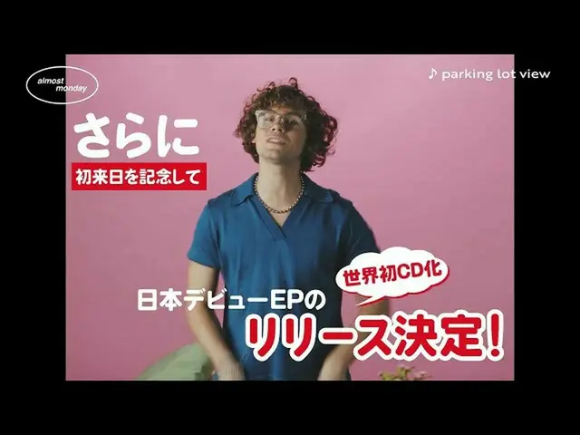 [J Official umj] [第一次访问日本] 几乎星期一日本首张EP“Coff Drops（日本特别版）”将于10月5日星期三发行！  