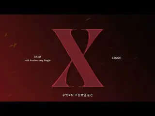 【公式】EXID、[ENG SUB] EXID – 'LEGGO' 官方歌词视频  