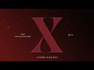 【公式】EXID、[ENG SUB] EXID – '불이나' 官方歌词视频  
