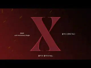 【公式】EXID、EXID – 'FIRE (ENG Ver.)' 官方歌词视频  