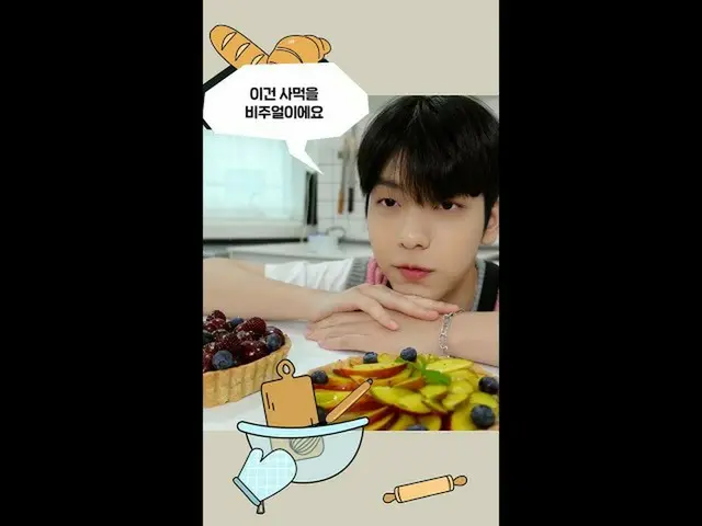 【官方】TXT、Baker King Dream Tree 第一天👨‍🍳🥐 Soobin做的蛋挞味道如何？🥧🍒🫐🍑  