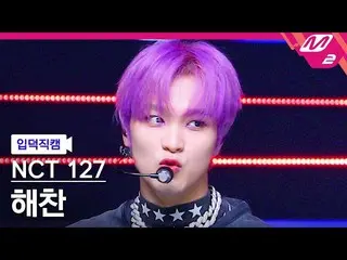 【官方mn2】[Ipduk FanCam] NCT 127 Haechan FanCam 4K '2 Baddies' (NCT_ _ 127_ _ HAECH