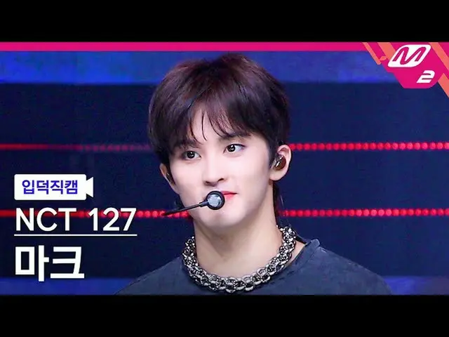 【官方mn2】[Ipduk FanCam] NCT 127 Mark FanCam 4K '2 Baddies' (NCT_ _ 127_ _ MARK Fan