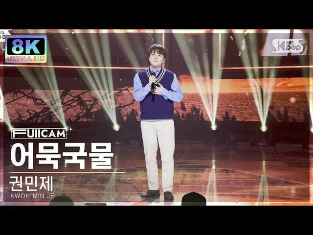 【官方 sb1】[SUPER ULTRA 8K] KWON MIN JE 'Memory' FullCam SBS 人气歌谣 220925  