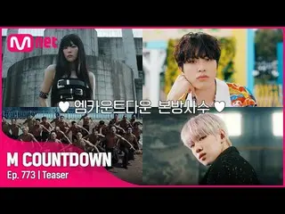 【官方mnk】本周CRAVITY_的M COUNTDOWN_阵容是什么？ #M 倒计时_ EP.773  