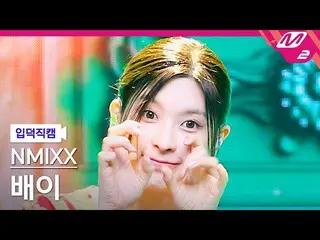 【官方mn2】[Ipduk FanCam] NMIXX_ Bae FanCam 4K 'DICE' (NMIXX_ _ BAE FanCam) | MCOUNT