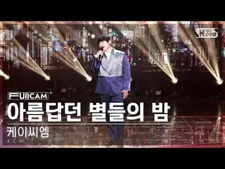 【官方 sb1】[Home Row 1 Full Cam 4K] KCM 'Night of Beautiful Stars' FullCam│@SBS 人气歌