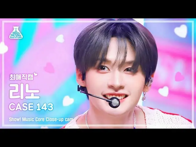 【官方mbk】[我最喜欢的Fancam] Stray Kids_ _ LEE KNOW - CASE 143  