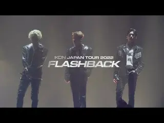 [官方] iKON，iKON-'iKON JAPAN TOUR 2022 [FLASHBACK]'预告片  