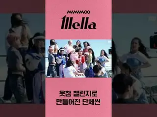 【官方】MAMAMOO、[MAMAMOO] 拍摄时搞笑挑战背后的故事？！  