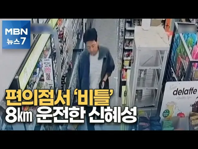 “SHINHWA”惠星，酒驾前的情况是韩国的热门话题