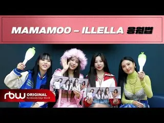 [官方] MAMAMOO，“ILLELLA”支持方法  