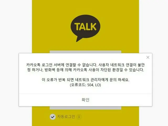KakaoTalk 瘫痪，韩国一片混乱