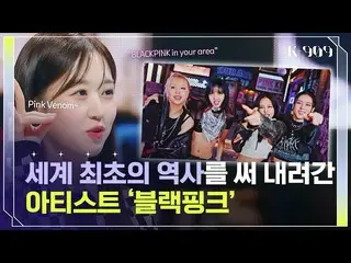 【官方jte】【全球排行榜】Billboard 历史！ BLACKPINK_ 🖤💗 l JTBC K-909 221015 同时获得第一和第二名  