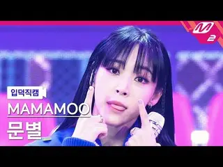 【官方mn2】[Ipduk FanCam] MAMAMOO_ Moon Byul FanCam 4K 'ILLELLA' (MAMAMOO_ _ Moon By