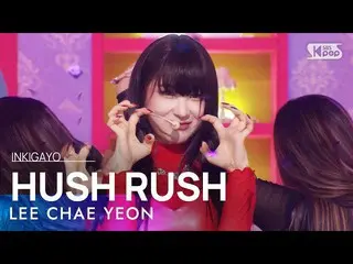【公式sb1】LEE CHAE YEON_ (LEE CHAE YEON_ ) - HUSH RUSH INKIGAYO_inkigayo 20221016  