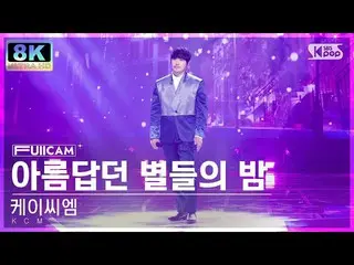 【Officialsb1】[SUPER ULTRA 8K] KCM 'Night of Beautiful Stars' FullCam SBS 人气歌谣 22