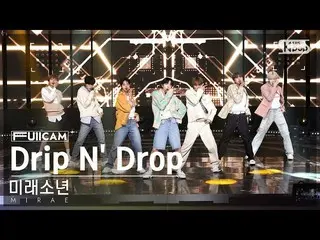 【公式sb1】[안방1열터캠4K] MIRAE_ 'Drip N' Drop' (MIRAE_ FullCam)│@SBS人气歌谣221016  