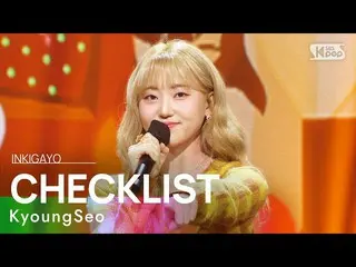 【官方sb1】KyoungSeo（Kyungseo）-CHECKLIST（忏悔练习）INKIGAYO_inkigayo 20221106  