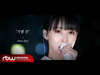 [官方] MAMAMOO，[特别] Moon Byul“Yoridokoro”LIVE Clip  