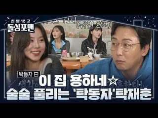 【Officialsbe】MAMAMOO_，“Takdongja”Tak Jae-hoon在每个成员的婚姻排名中谈论结婚#脱鞋和单身人士#InvitationF