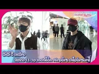 “iKON”从@仁川国际机场出发前往海外时间表